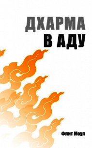 Дхарма в аду - Моул Флит (читать хорошую книгу полностью txt) 📗