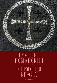 О проповеди креста - Романский Гумберт (читаем книги онлайн без регистрации .txt) 📗