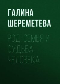 Род, семья и судьба человека - Шереметева Галина (читать онлайн полную книгу .txt) 📗