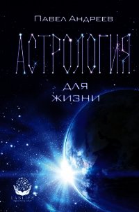 Астрология для жизни - Андреев Павел (книги бесплатно без регистрации полные .TXT) 📗