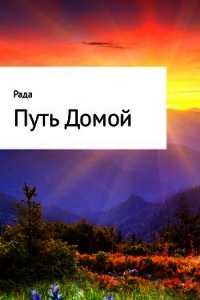 Путь Домой - Мошечкова Юлия (читать книги бесплатно полностью без регистрации сокращений txt) 📗