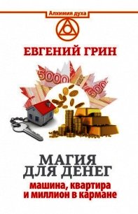 Магия для денег: машина, квартира и миллион в кармане - Грин Евгений (лучшие книги читать онлайн бесплатно без регистрации .txt) 📗