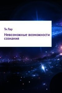 Невозможные возможности сознания - Лар Ти (лучшие книги без регистрации TXT) 📗