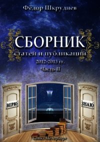 Сборник статей и публикаций 2012-2013 гг. В двух частях. Часть II - Шкруднев Фёдор (версия книг TXT) 📗