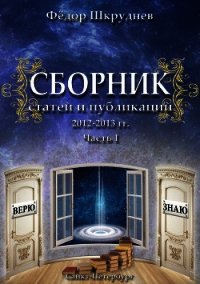 Сборник статей и публикаций 2012-2013 гг. В двух частях. Часть I - Шкруднев Фёдор (книги бесплатно TXT) 📗