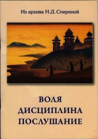 Воля. Дисциплина. Послушание - Спирина Наталья Дмитриевна (книги читать бесплатно без регистрации txt) 📗