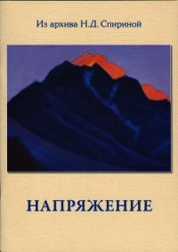 Напряжение - Спирина Наталья Дмитриевна (читаем книги онлайн бесплатно txt) 📗