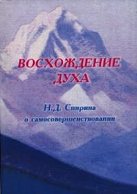 ВОСХОЖДЕНИЕ ДУХА: Н.Д. Спирина о самосовершенствовании - Спирина Наталья Дмитриевна (мир книг .txt) 📗