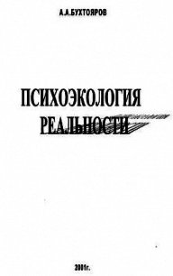 Психоэкология реальности. Русское бардо (СИ) - Бухтояров Александр Александрович (онлайн книга без TXT) 📗