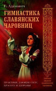 Гимнастика славянских чаровниц. Практики, дающие силу, красоту и здоровье - Адамович Геннадий Эдуардович (бесплатные серии книг .TXT) 📗