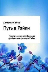 Путь в Рэйки - Каруна Катерина (книги бесплатно без онлайн .txt) 📗