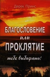 Благословение или проклятие - тебе выбирать! - Принс Дерек (читаем книги онлайн бесплатно .TXT) 📗