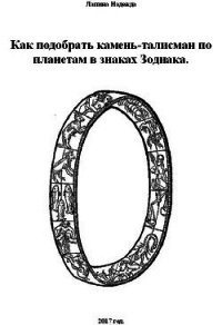 Как подобрать камень-талисман по планетам в знаках Зодиака - Лапина Надежда (читаем книги .txt) 📗