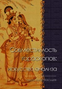 Совместимость гороскопов: искусство анализа - Васудев Гаятри (читаем книги онлайн без регистрации .txt) 📗