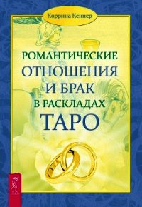 Романтические отношения и брак в раскладах Таро - Кеннер Коррина (библиотека книг бесплатно без регистрации TXT) 📗