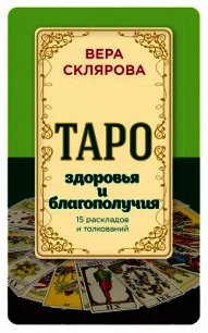 Таро здоровья и благополучия - Склярова Вера (читаем книги .TXT) 📗