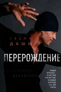 Перерождение - Даши Свами (читать полную версию книги TXT) 📗