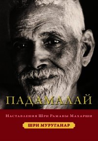 Падамалай. Наставления Шри Раманы Махарши - Муруганар Шри (книги бесплатно без регистрации .TXT) 📗