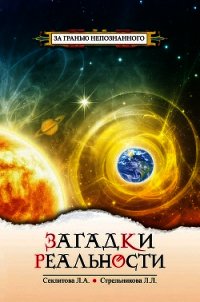 Загадки реальности - Секлитова Лариса (книги серии онлайн txt) 📗