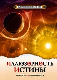 Иллюзорность истины - Секлитова Лариса (читать книги онлайн без .txt) 📗