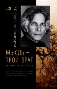 Мысль – твой враг. Сокрушительные беседы - Кришнамурти Уппалури Гоппала (серии книг читать бесплатно TXT) 📗