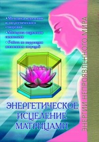 Энергетическое исцеление матрицами - Сирмайс Павел (версия книг txt) 📗