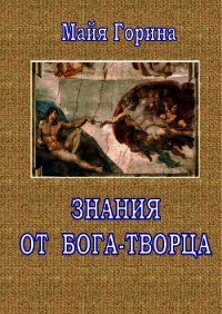 Знания от Бога-Творца - Горина Майя (книга читать онлайн бесплатно без регистрации .txt) 📗