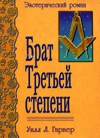 Брат Третьей Степени(Эзотерический роман) - Гарвер Уилл Л. (электронные книги без регистрации .TXT) 📗