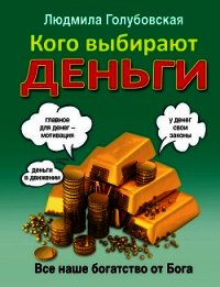 Кого выбирают деньги. Все наше богатство от Бога - Голубовская Людмила (лучшие книги читать онлайн бесплатно TXT) 📗