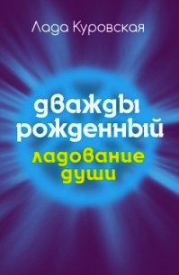 Дважды рожденный - Куровская Лада (читать бесплатно книги без сокращений .TXT) 📗