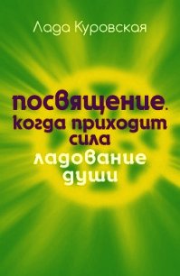 Посвящение. Когда приходит сила - Куровская Лада (читаем полную версию книг бесплатно .TXT) 📗