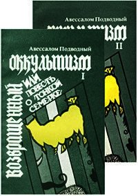 Возвращенный оккультизм, или Повесть о тонкой семерке - Подводный Авессалом (лучшие книги читать онлайн TXT) 📗