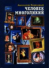 Человек многоликий - Подводный Авессалом (читать книги полностью txt) 📗