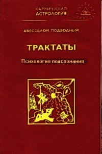 Психология подсознания - Подводный Авессалом (читать книги онлайн регистрации txt) 📗