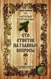 Сто ответов на главные вопросы - Степанова Наталья Ивановна (лучшие книги читать онлайн бесплатно txt) 📗