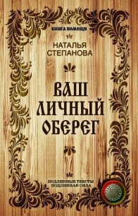 Ваш личный оберег - Степанова Наталья Ивановна (книги онлайн полностью TXT) 📗