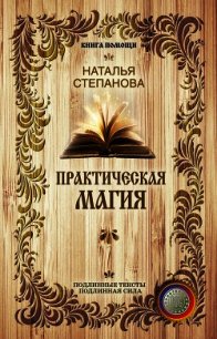 Практическая магия - Степанова Наталья Ивановна (читаем книги онлайн без регистрации TXT) 📗