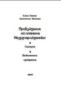 Пробуждение на планете незрячерожденных (СИ) - Панова Елена (читать книги онлайн полностью без регистрации TXT) 📗