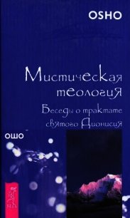 Мистическая теология. Беседы о трактате святого Дионисия - Раджниш Бхагаван Шри "Ошо" (лучшие книги txt) 📗