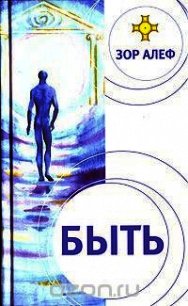 БЫТЬ - Алеф Зор (читать книги без сокращений .txt) 📗