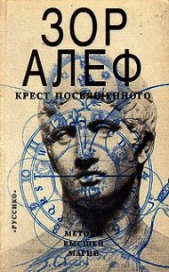 Крест посвященного. Методы высшей магии - Алеф Зор (книги бесплатно без регистрации .txt) 📗