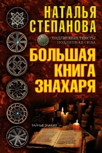 Большая книга знахаря - Степанова Наталья Ивановна (книги хорошего качества .TXT) 📗