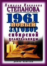 1961 новый заговор сибирской целительницы - Степанова Наталья Ивановна (книги читать бесплатно без регистрации .txt) 📗