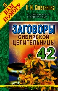 Заговоры сибирской целительницы. Выпуск 42 - Степанова Наталья Ивановна (читаемые книги читать онлайн бесплатно полные .txt) 📗