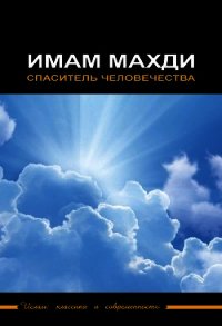 Имам Махди – спаситель человечества - Сборник статей (книги без регистрации бесплатно полностью .TXT) 📗