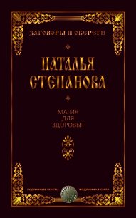 Магия для здоровья - Степанова Наталья Ивановна (читать книги онлайн без сокращений TXT) 📗