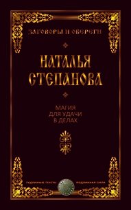 Магия для удачи в делах - Степанова Наталья Ивановна (книги регистрация онлайн бесплатно .TXT) 📗