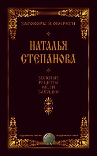 Золотые рецепты моей бабушки - Степанова Наталья Ивановна (читать хорошую книгу полностью txt) 📗