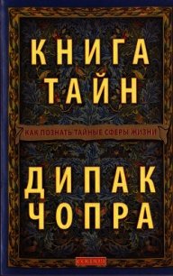 Книга тайн: Как познать тайные сферы жизни - Чопра Дипак (читать книги бесплатно полные версии txt) 📗