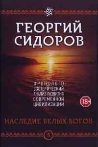 Наследие белых богов - Сидоров Георгий Алексеевич (читать книги онлайн бесплатно без сокращение бесплатно txt) 📗